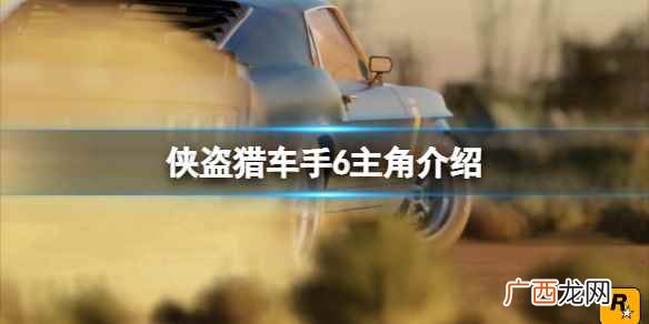 侠盗猎车手6什么时候出的 侠盗猎车手6主角是谁