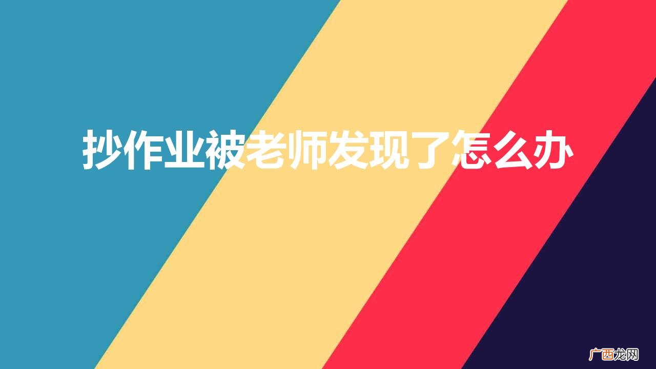 发现孩子抄作业该怎么处理 抄作业被老师发现了怎么办