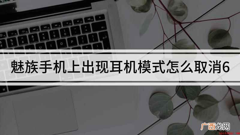 魅族手机上出现耳机模式怎么取消6