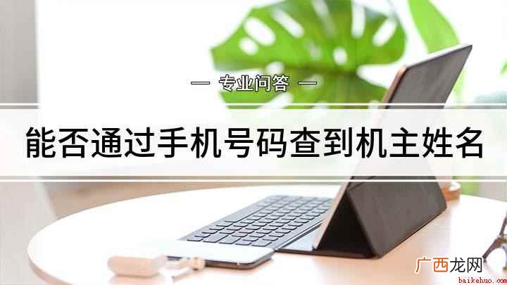 支付宝机主姓名怎么做 能否通过手机号码查到机主姓名