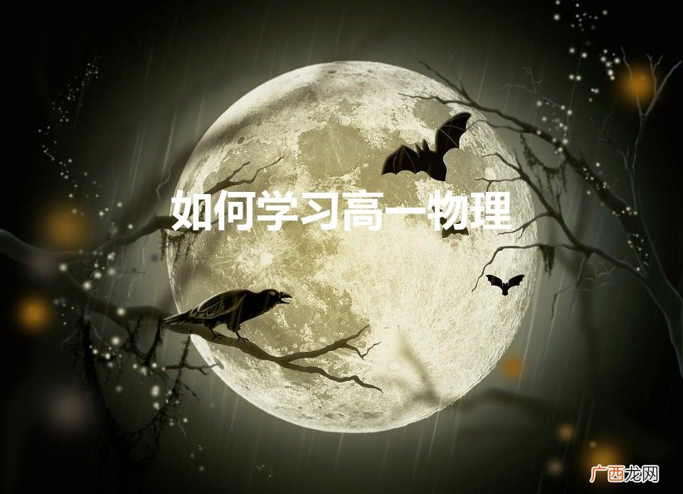 如何学习高一物理（高一物理如何学好)