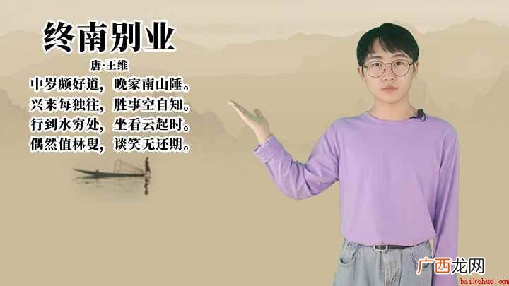 王维《终南别业》讲解