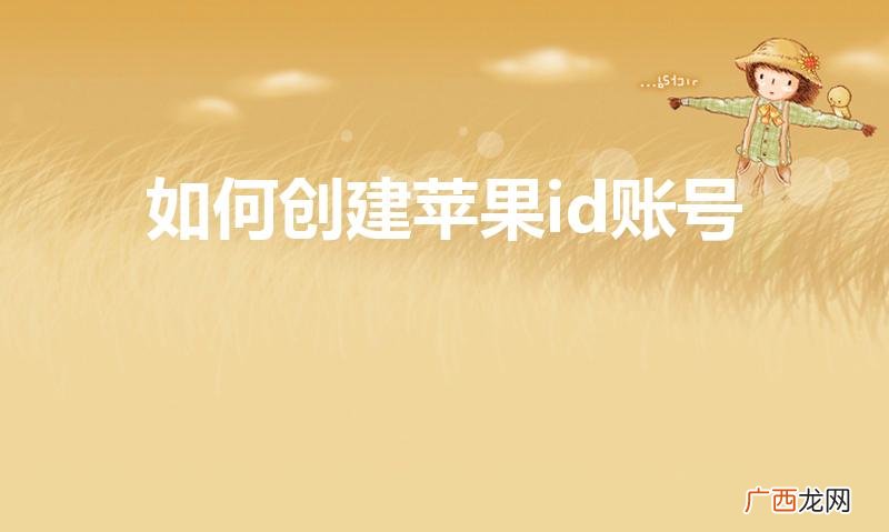 iPhone怎么创建Apple ID 如何创建苹果id账号