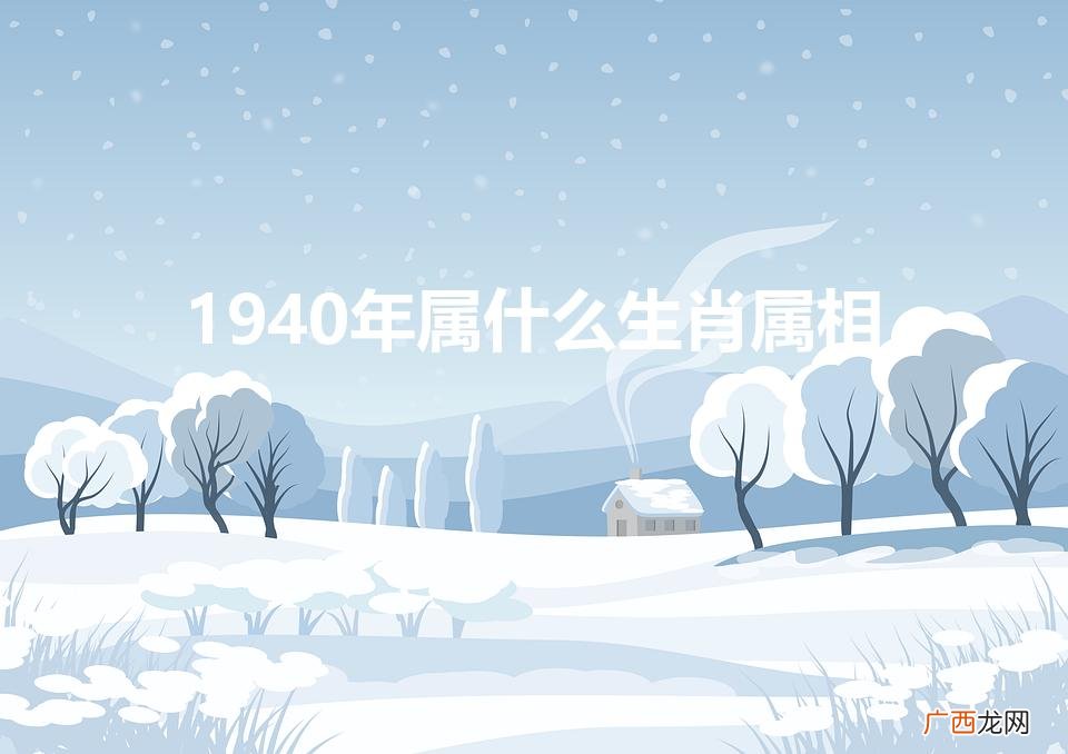 1940年属什么生肖属相什么命 1940年属什么生肖属相