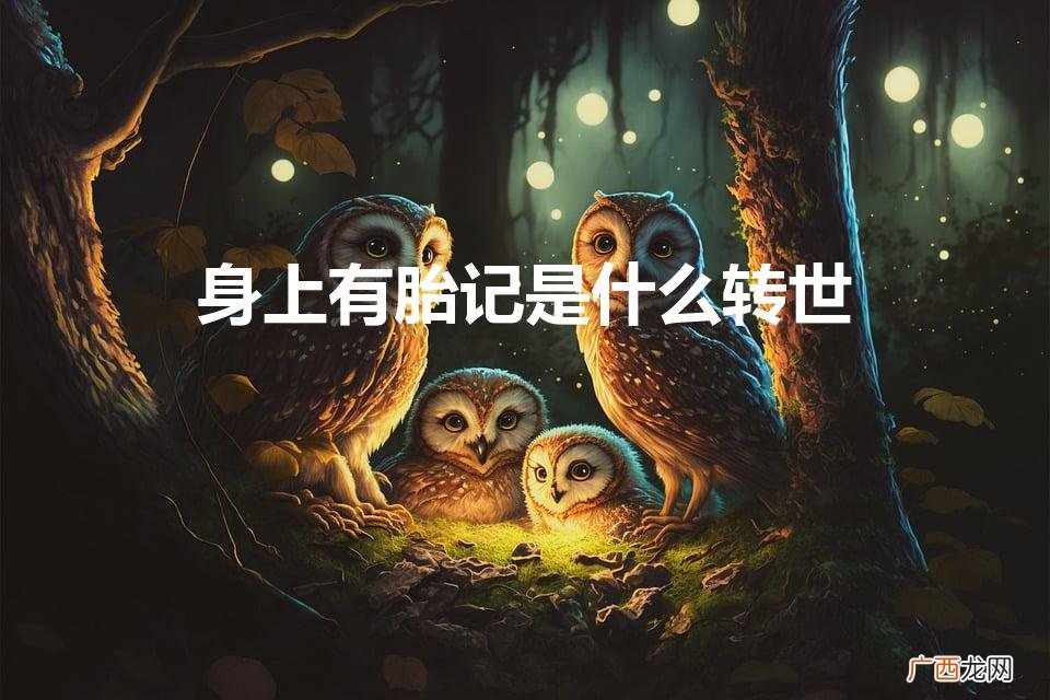 咖啡斑胎记能彻底去除吗 身上有胎记是什么转世