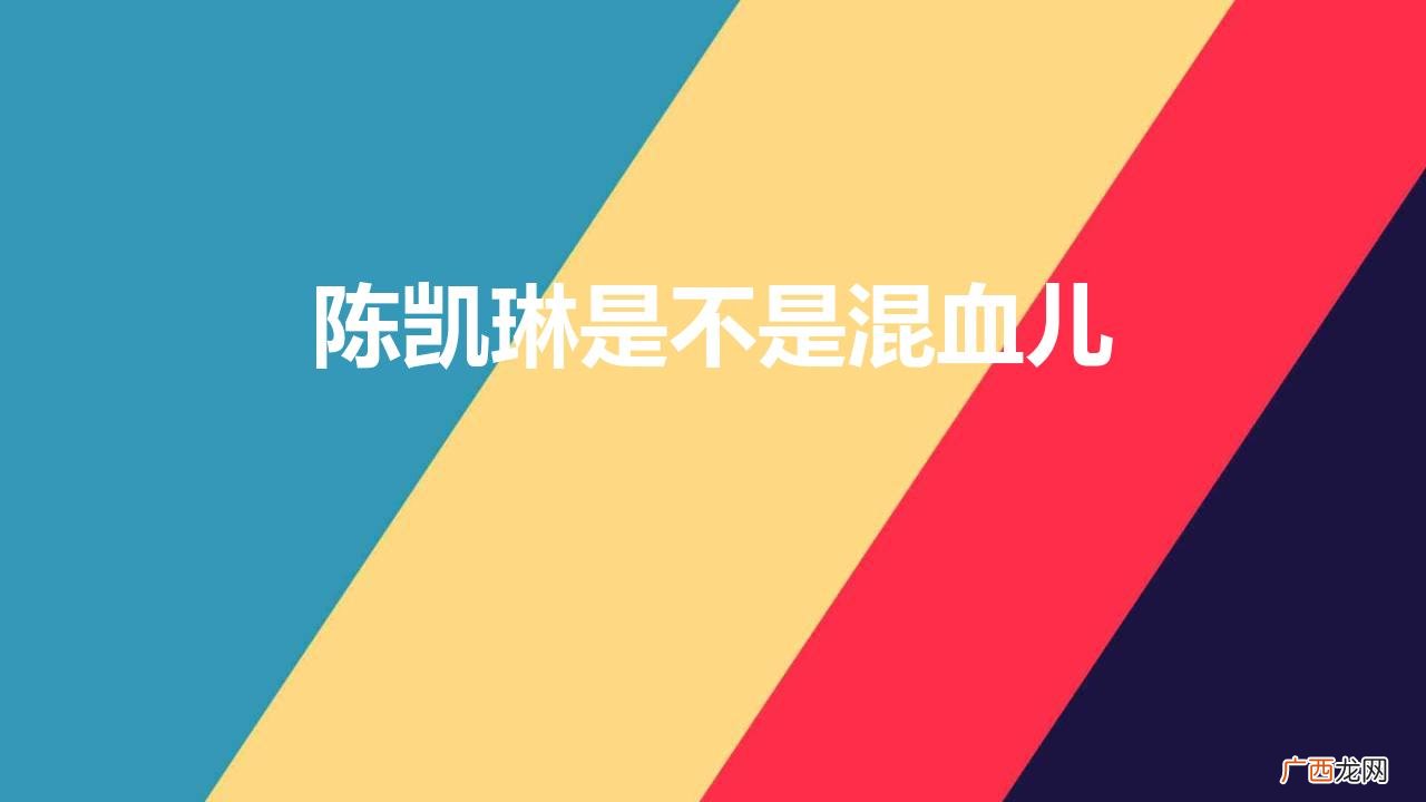 陈凯琳混血身份是真的吗 陈凯琳是不是混血儿