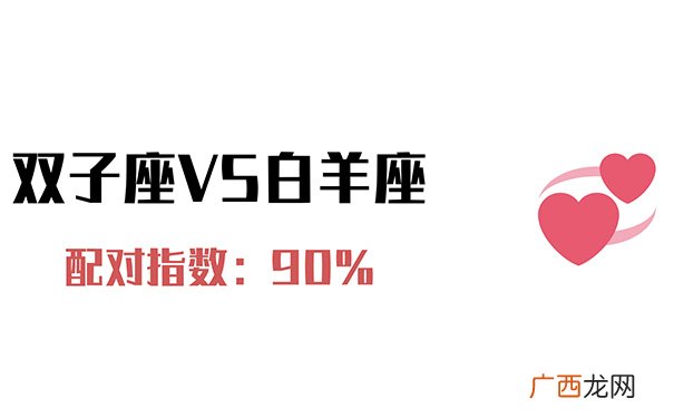 四大星座与双子座最搭 双子座最佳配对星座