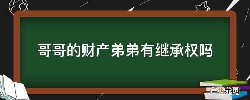 哥哥的财产弟弟有继承权吗