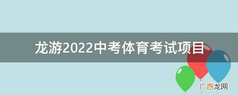龙游2022中考体育考试项目