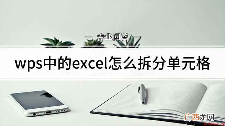 Excel如何拆分单元格 wps中的excel怎么拆分单元格
