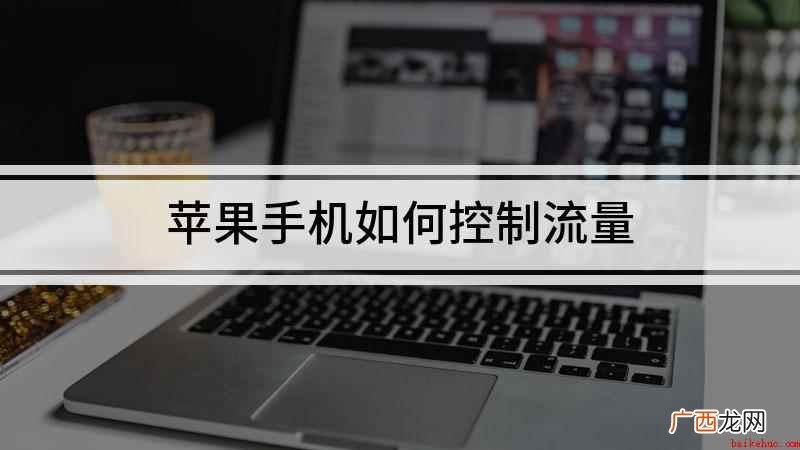 苹果手机如何控制流量