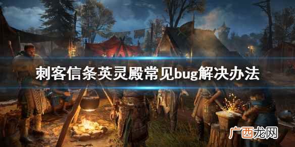 刺客信条英灵殿常见bug有哪些 刺客信条英灵殿常见bug解决