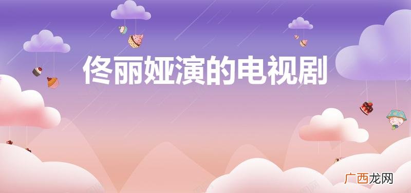 佟丽娅电视剧 佟丽娅演的电视剧