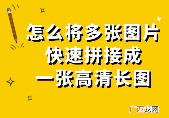 怎样将多张图片拼接成一张高清长图 三张照片怎么拼在一起