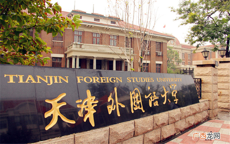 天津外国语大学专业值得报考吗 天津外国语大学排名