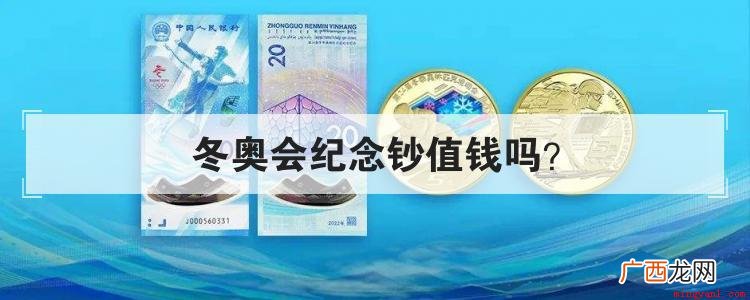 冬奥会纪念钞有升值空间,预计升值范围在60元上下 冬奥会纪念钞值钱吗