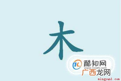 工具/材料田字格、写字笔操作方法 木的笔画写法