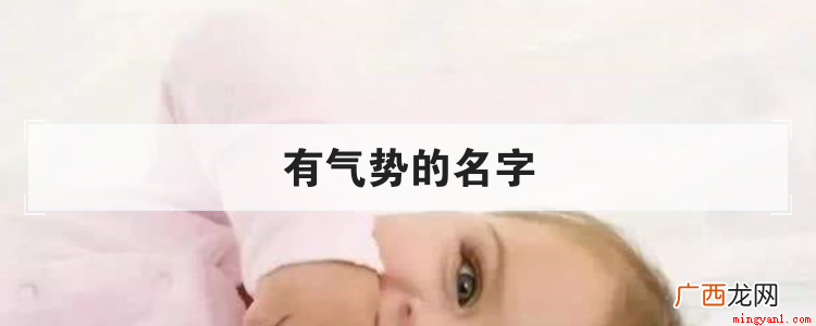 宝爸们可能时常纠结该给孩子起个什么样的名字 有气势的名字