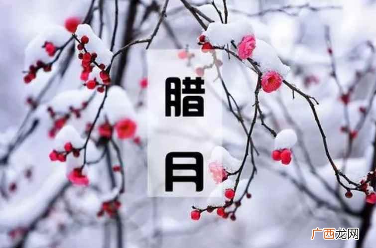 农历十二月为何又叫“腊月 腊月是12月吗