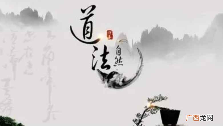 出处“道法自然”语出老子 道法自然上一句