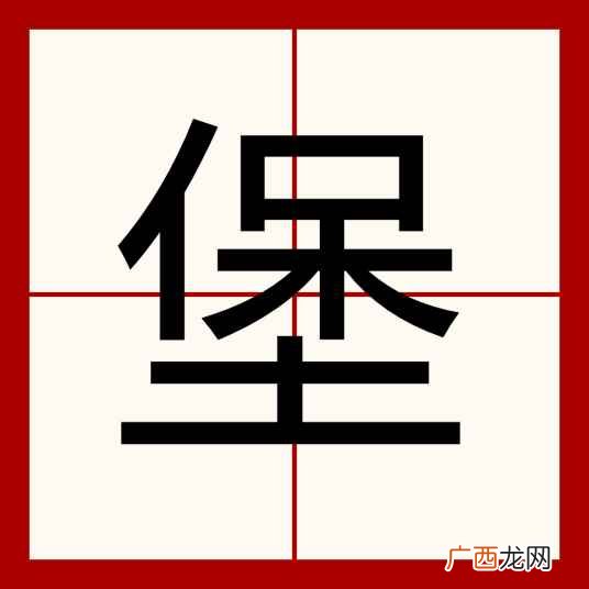 堡是不是多音字