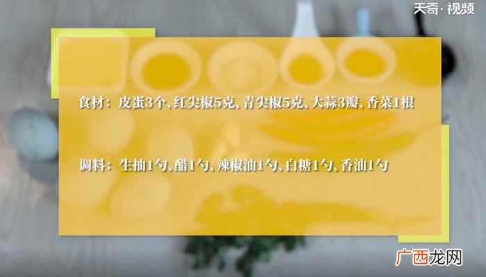 青红尖椒切末的做法步骤 凉拌皮蛋怎么做