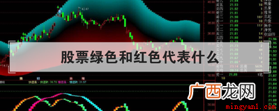 股票绿色和红色代表什么