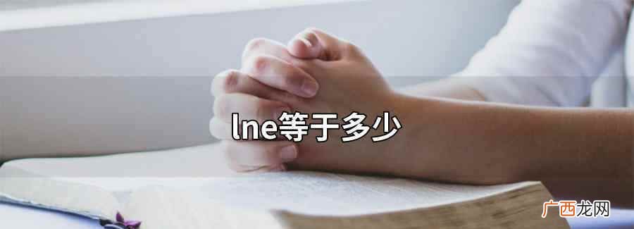 lne等于多少