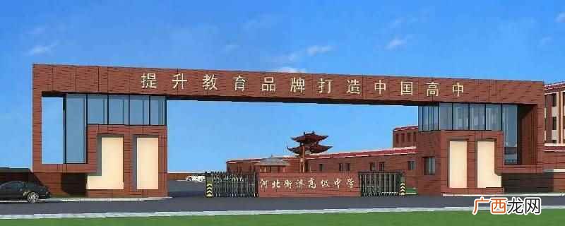 衡济高级中学 衡济是公立还是私立学校