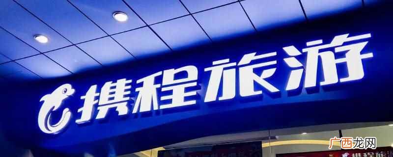 携程宫格是一个在线票务服务公司 携程宫格是什么
