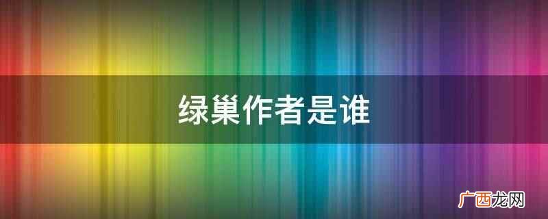 刘多魁在小说中描绘了苗寨几代人的爱情生活和浓郁的地方民族风情 绿巢作者是谁