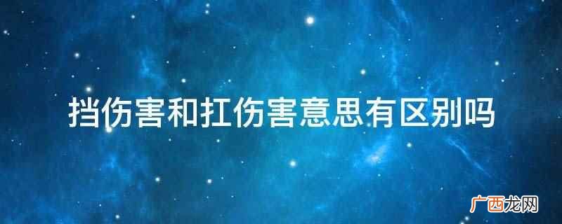 挡伤害和扛伤害意思有区别 挡伤害和扛伤害意思有区别吗