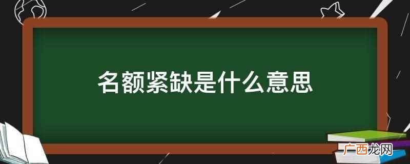名额紧缺可以有三种理解 名额紧缺是什么意思