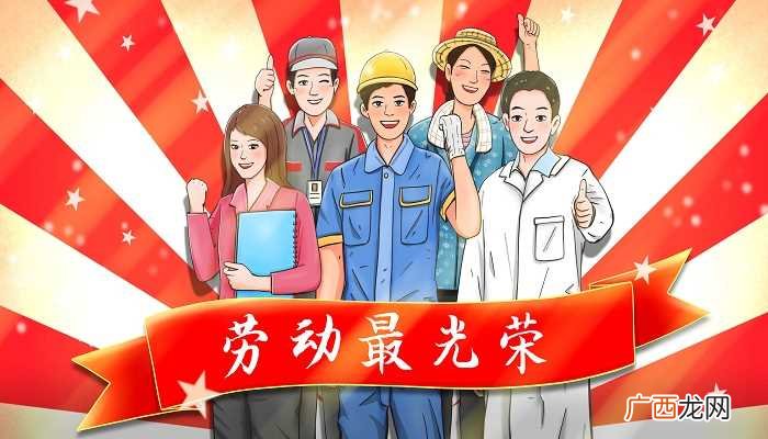 劳动节对世界有着深刻的意义 劳动节的重要意义