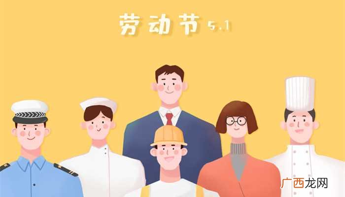 劳动节对世界有着深刻的意义 劳动节的重要意义