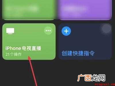 iphone看电视快捷指令的具体操作步骤 iphone看电视快捷指令