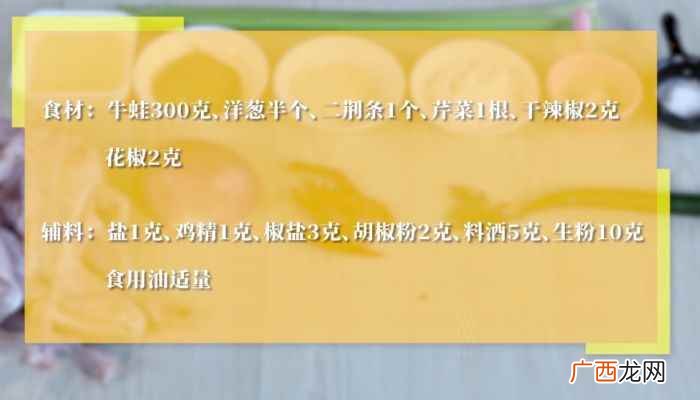 牛蛙的做法 椒盐牛蛙的做法