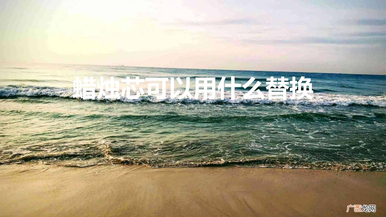 什么线可以代替蜡烛的引线 蜡烛芯可以替换的东西