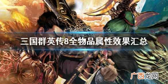 三国群英传8武将专属武器特性大全 武器坐骑道具图鉴大全 月牙刺