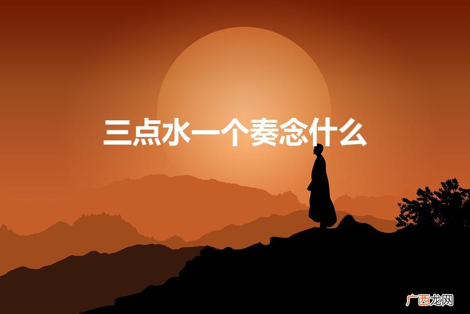 三点水加个奏念什么 三点水一个奏念什么
