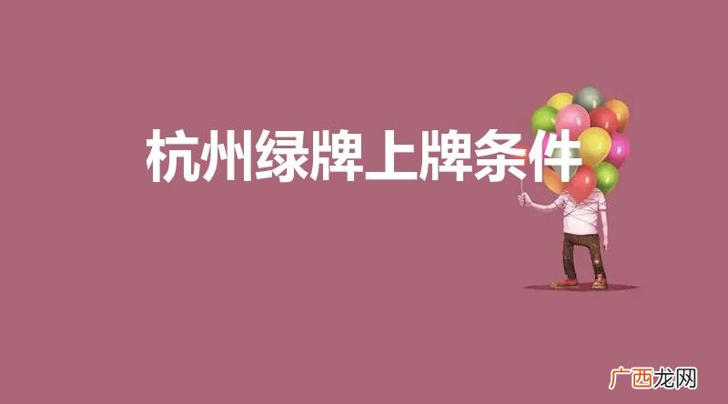 外地人上杭州绿牌条件 杭州绿牌上牌条件