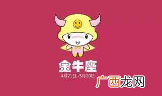 金牛的特点 你会喜欢吗
