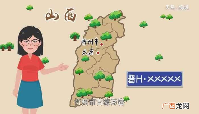 晋h是山西省忻州市的车牌号码 晋h是哪里的车牌号码