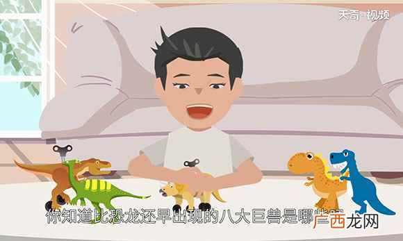 比恐龙还早出现的八大巨兽是哪些吗 比恐龙还早的八大巨兽