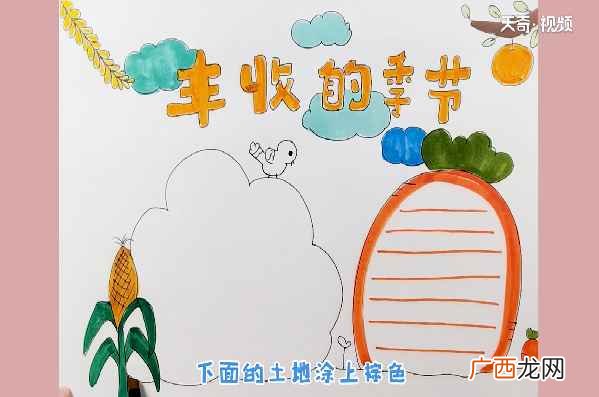 丰收手抄报简单又漂亮 丰收手抄报