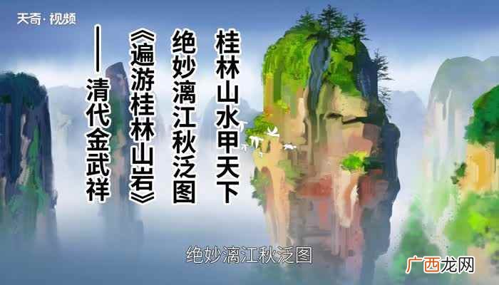 “桂林山水甲天下”下一句是“绝妙漓江秋泛图” 桂林山水甲天下下一句