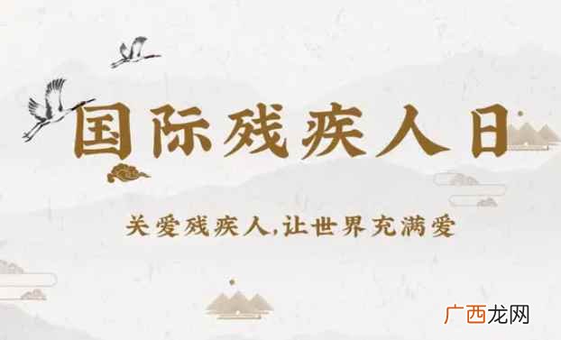 国际残疾人日是几月几日啊