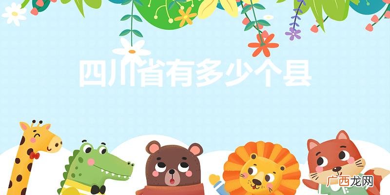 四川有多少个县 四川省有多少个县