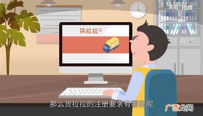 货拉拉的注册要求有哪些 货货拉注册要求