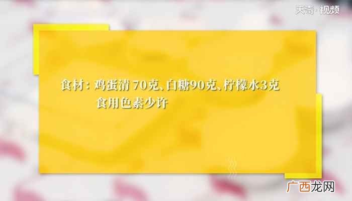 鸡蛋清70克白糖90克、柠檬水3克、使用色素少许 蛋白糖怎么做